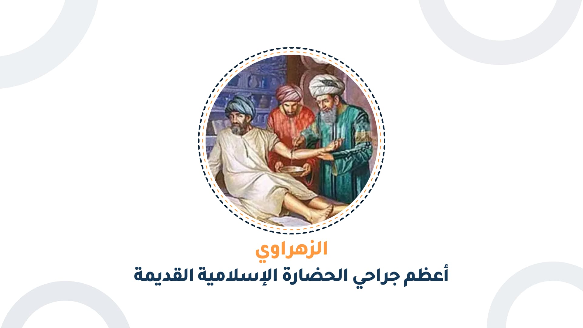 الزهراوي، أعظم جراحي الحضارة الإسلامية القديمة