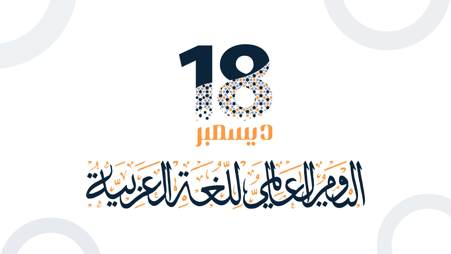 اليوم العالمي للغة العربية، ودور أفضل التحليلات في إثراء المحتوى العربي
